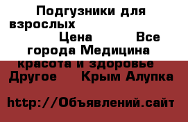 Подгузники для взрослых seni standard AIR large 3 › Цена ­ 500 - Все города Медицина, красота и здоровье » Другое   . Крым,Алупка